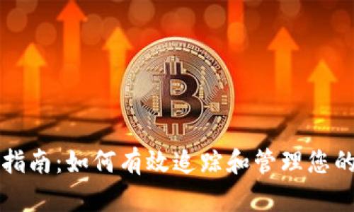 USDT交易查询指南:如何有效追踪和管理您的USDT交易记录