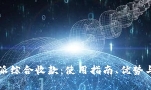 深度解析比特派综合收款:使用指南、优势与常见问题解答