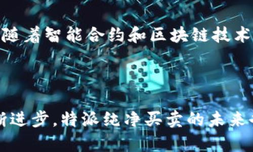 特派纯净买卖是一个涉及金融、投资或市场交易相关的术语。这一概念通常用于描述一种特定的交易方式或交易类型，尤其是在证券市场或者金融衍生品市场中。在进行进一步的解释之前，我们需要逐步分解这个术语的各个部分。

### 概念解析

1. **特派**：通常意味着某种特别的委派或授权。在商业交易中，特派往往涉及到独立的经纪人或交易者，通过其受托或授权的方式进行买卖操作。这种授权可能由个人、公司或机构给予。

2. **纯净**：在金融语境中，