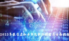 2023年最佳虚拟币钱包软件