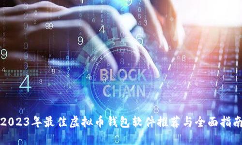 2023年最佳虚拟币钱包软件推荐与全面指南