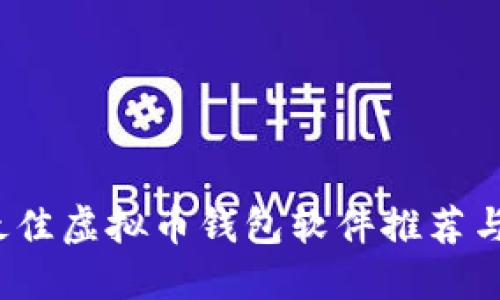 2023年最佳虚拟币钱包软件推荐与全面指南