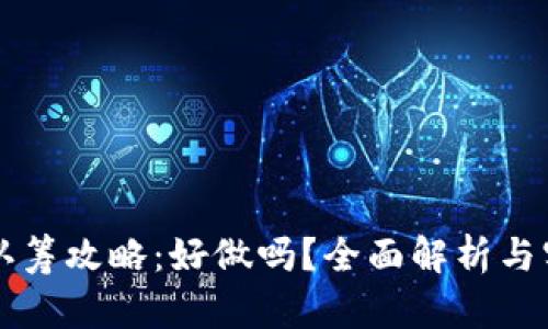 区块链钱包认筹攻略：好做吗？全面解析与实战经验分享