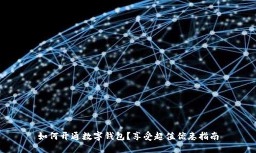 如何开通数字钱包?享受超值优惠指南