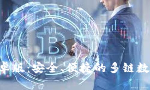 BitKeep钱包安卓版:安全、便捷的多链数字货币管理工具