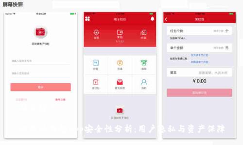 及关键词
比特派钱包app安全性分析:用户隐私与资产保障