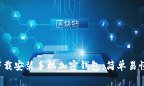 如何在大陆下载安装手机加密钱包:简单易懂的全流程指南