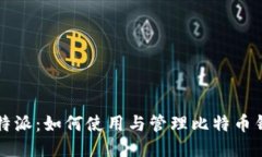 比特派：如何使用与管理