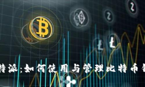 比特派:如何使用与管理比特币钱包