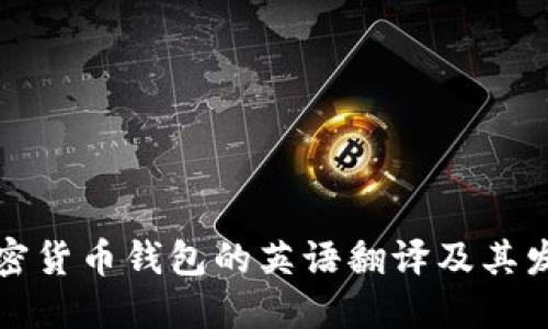 加密货币钱包的英语翻译及其发音