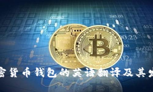 加密货币钱包的英语翻译及其发音