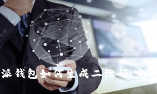 比特派钱包如何生成二维码:完整指南