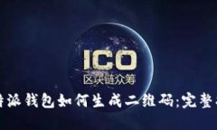 比特派钱包如何生成二维