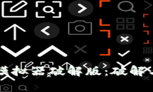虚拟币钱包模拟器破解版:破解与安全性分析