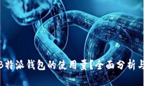 如何提高B特派钱包的使用量?全面分析与策略建议
