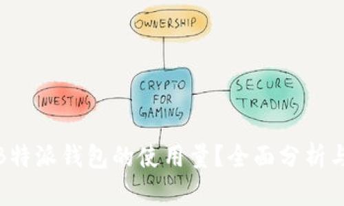 如何提高B特派钱包的使用量?全面分析与策略建议