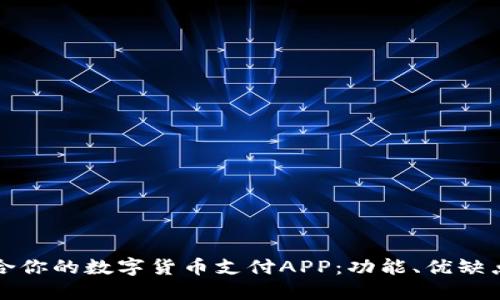 如何选择适合你的数字货币支付APP：功能、优缺点与使用指南