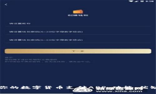 如何选择适合你的数字货币支付APP：功能、优缺点与使用指南