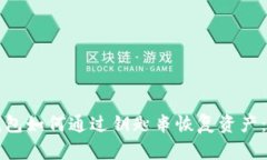比特派钱包如何通过钥匙