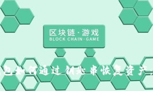 比特派钱包如何通过钥匙串恢复资产:详细指南