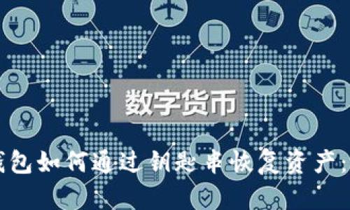比特派钱包如何通过钥匙串恢复资产:详细指南
