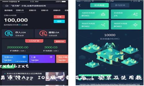 bzxt/bzxt
易币付App IOS版下载指南 | 安装及使用教程