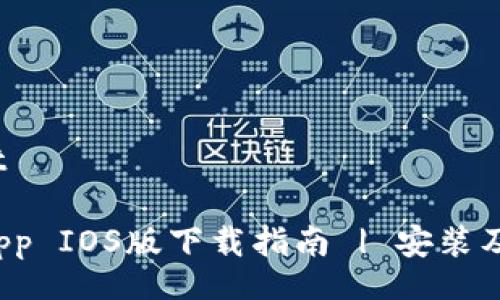 bzxt/bzxt
易币付App IOS版下载指南 | 安装及使用教程