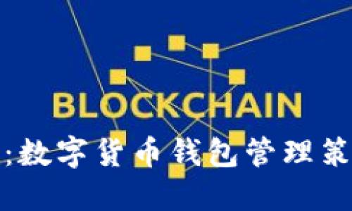 全面指南:数字货币钱包管理策略与技巧