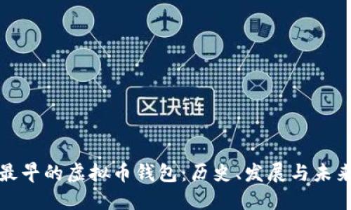 最早的虚拟币钱包:历史、发展与未来