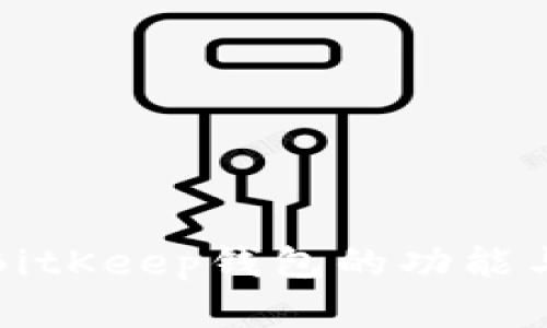 全面解析BitKeep钱包的功能与使用指南