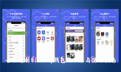 全面解析BitKeep钱包的功能与使用指南