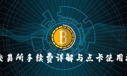 OK交易所手续费详解与点卡使用攻略