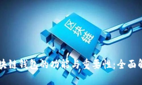 区块链钱包的功能与重要性:全面解析