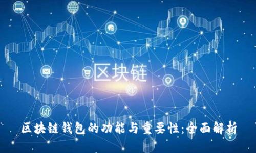 区块链钱包的功能与重要性:全面解析