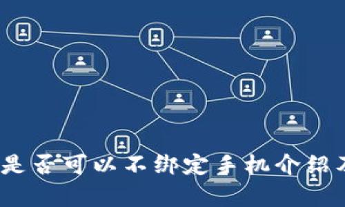 比特派钱包:是否可以不绑定手机介绍及其影响分析