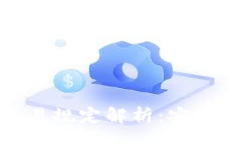 区块链钱包的交易规定解析:安全、合规与最佳实践