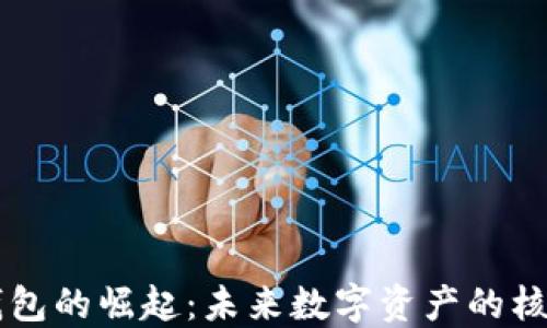 
区块链钱包的崛起：未来数字资产的核心竞争力