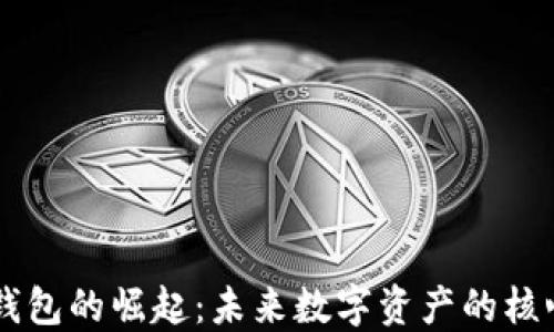 
区块链钱包的崛起：未来数字资产的核心竞争力