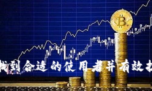 Bitkeep:如何找到合适的使用者并有效扩展您的用户群