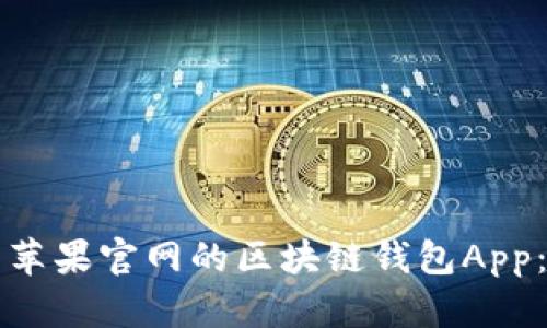 如何下载苹果官网的区块链钱包App：全面指南