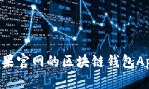 如何下载苹果官网的区块链钱包App：全面指南