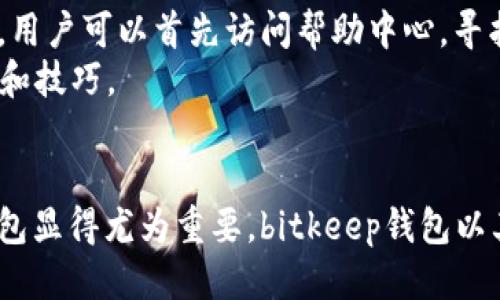 bitkeep钱包下载安装指南：一步步教你安全快速安装

bitkeep钱包, 钱包下载, 数字货币, 加密货币/guanjianci

引言
随着区块链技术的迅猛发展，数字货币的使用越来越普及。许多投资者和用户都在寻找安全、便捷的加密货币钱包。其中，bitkeep钱包因其良好的用户体验和高安全性而受到众多用户青睐。本文将详细介绍bitkeep钱包的下载安装步骤，并为大家解答一些常见问题，以帮助用户更好地使用这一数字资产管理工具。

什么是bitkeep钱包？
bitkeep钱包是一款多链数字钱包，支持多种加密货币的存储和交易。它的主要功能包括资产管理、交易、以及对去中心化应用（DApp）的无缝访问。bitkeep钱包注重安全性，采用了多重加密机制，确保用户的数字资产安全。同时，bitkeep还提供了极其友好的用户界面，使新手用户也能轻松上手。

bitkeep钱包的特点
1. **多链支持**：bitkeep钱包支持Ethereum、BSC、Polygon等多个区块链，方便用户管理不同链上的资产。
2. **安全性**：采用了非对称加密技术、冷存储和多签名机制，保证用户的资产安全。
3. **用户友好**：简单清晰的用户界面和易于操作的功能设计，让新手用户也能轻松使用。
4. **DApp访问**：内置了多个热门去中心化应用的链接，用户可以直接通过钱包访问这些服务。

如何下载和安装bitkeep钱包

步骤一：访问官方网站
首先，用户需要通过设备的浏览器访问bitkeep钱包的官方网站。在网站上，用户可以找到最新的下载链接和相关的信息。在访问过程中，请确保访问的是官方渠道，以避免下载到伪造或恶意软件。

步骤二：选择下载版本
bitkeep钱包提供多种版本，用户可以根据自己的设备选择合适的下载版本。对于手机用户，支持iOS和Android版本；对于电脑用户，则可以选择Windows或Mac版本。点击对应的下载链接，即可开始下载。

步骤三：安装程序
下载完成后，用户需要打开下载的文件，按照提示进行安装。在安装过程中，请务必仔细阅读许可协议，确保理解所有条款后再进行下一步。

步骤四：创建或导入钱包
安装完成后，用户可以选择创建一个新的钱包或者导入已有的钱包。如果是创建新的钱包，系统会引导用户设置安全的密码并生成助记词。请将助记词妥善保存，因为遗忘将导致无法找回钱包资产。

步骤五：完成设置
钱包创建完成后，用户可以设置额外的安全措施，如指纹识别或面部识别，同时也可以添加多重认证的功能，以进一步增强钱包的安全性。

常见问题解答

问题一：如何确保我的bitkeep钱包安全？
确保bitkeep钱包安全的方式有多个。首先，用户应当使用复杂的密码，并定期更换。此外，启用二次验证也是十分必要的。尽量不要在公共Wi-Fi下进行交易或敏感操作，以防止被黑客攻击。
其次，助记词是恢复钱包的关键，用户应将其妥善存储在安全的地方，避免将助记词保存在电子设备中，以降低被盗风险。尽量避免在没有安全保障的情况下分享个人信息，并定期关注钱包的交易记录，及时发现并处理可疑活动。

问题二：bitkeep钱包支持哪些类型的加密货币？
bitkeep钱包支持多种主流的加密货币，包括但不限于比特币（BTC）、以太坊（ETH）、币安币（BNB）和许多ERC-20代币。这使得用户能够在一个平台上管理多种类型的资产，提高了管理的便利性。
此外，bitkeep钱包还持续更新，以支持新兴的加密货币和区块链项目，用户可以关注官方网站或者更新日志，了解最新的支持情况。

问题三：如果我忘记了钱包密码怎么办？
如果用户忘记了bitkeep钱包的密码，通常可以通过助记词重置。用户在创建钱包时会生成助记词，这是一组可以用来恢复钱包的12或24个单词。如果还拥有助记词，用户只需在登录界面选择“恢复钱包”，输入助记词即可重新设定密码。
如果未保存助记词且忘记了密码，则可能无法恢复钱包中的资产。因此，建议用户在创建钱包时，务必将助记词记录并安全存放。

问题四：如何使用bitkeep钱包进行交易？
在bitkeep钱包中进行交易相对简单。首先，用户需要在钱包界面选择想要交易的资产，点击“发送”或“接收”，根据提示输入对方的钱包地址和金额。如果是发送交易，请务必仔细检查钱包地址，以避免资金丢失。
交易完成后，用户可在交易记录中查看历史交易信息。此外，bitkeep钱包通常会显示交易状态，用户可以根据状态信息得知交易的进展情况。

问题五：bitkeep钱包的客服支持如何？
bitkeep钱包提供了多种客服支持渠道，包括在线帮助中心、社区论坛及社交媒体账号。通过这些渠道，用户可以提出问题并获得及时的解答。用户可以首先访问帮助中心，寻找常见问题的解决方案；如果问题无法解决，则可以通过在线客服或邮件联系客服人员。
此外，bitkeep钱包的社群氛围较好，用户可以在社交媒体平台（如Telegram、Twitter等）与其他用户交流，获取更多关于钱包使用中的经验和技巧。

总结
通过以上的介绍，相信大家对bitkeep钱包的下载安装过程及相关问题有了更深的了解。随着数字货币的普及，选择一个安全、方便的数字钱包显得尤为重要。bitkeep钱包以其多链支持、安全性及用户友好性，成为许多用户的首选。希望本文能帮助您顺利下载并使用bitkeep钱包，保护好您的数字资产。