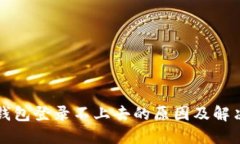 钱能钱包登录不上去的原
