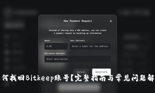如何找回Bitkeep账号?完整指南与常见问题解答