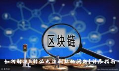 如何解决B特派无法刷新的