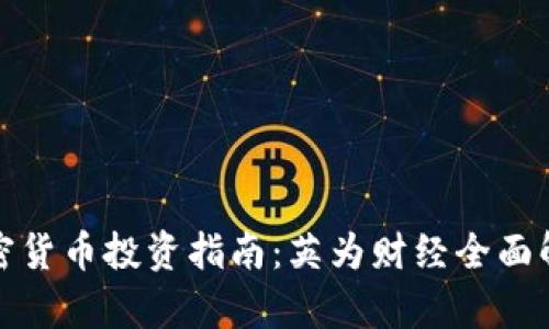 加密货币投资指南:英为财经全面解析