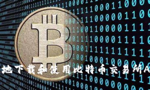 如何安全有效地下载和使用比特币交易所App的完整指南