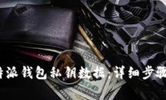 如何导入b特派钱包私钥数