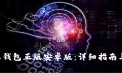 如何下载B特派钱包正版安