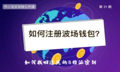 如何找回遗失的B特派密钥